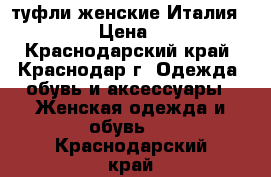 туфли женские Италия Fabiani › Цена ­ 5 000 - Краснодарский край, Краснодар г. Одежда, обувь и аксессуары » Женская одежда и обувь   . Краснодарский край